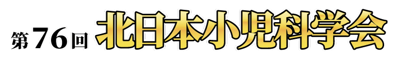 第76回北日本小児科学会