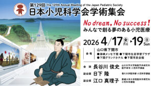 日本小児科学会学術集会