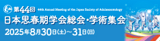 第44回 日本思春期学会総会・学術集会